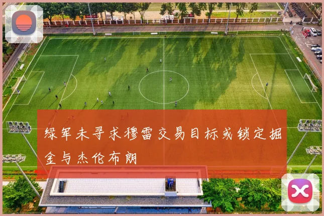 绿军未寻求穆雷交易目标或锁定掘金与杰伦布朗