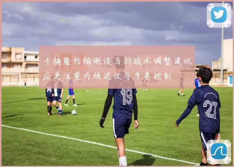 卡梅隆约翰逊谈马刺战术调整建议应更注重内线进攻与节奏控制