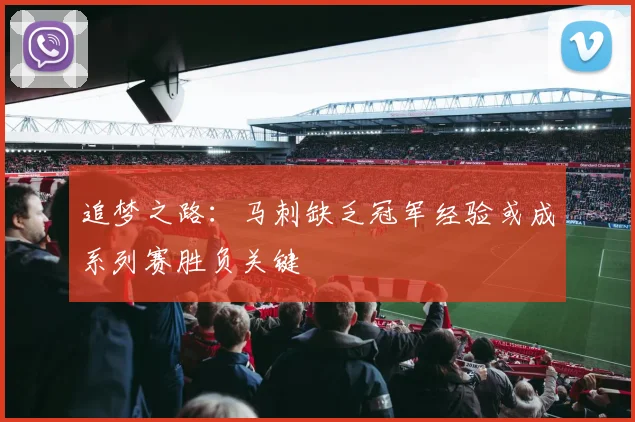 追梦之路：马刺缺乏冠军经验或成系列赛胜负关键