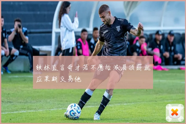 铁林直言奇才若不愿给浓眉顶薪就应果断交易他