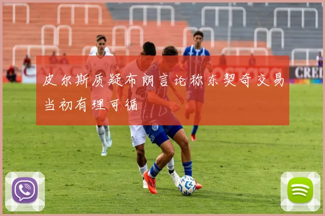 皮尔斯质疑布朗言论称东契奇交易当初有理可循