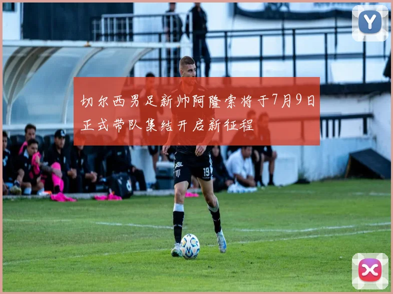 切尔西男足新帅阿隆索将于7月9日正式带队集结开启新征程