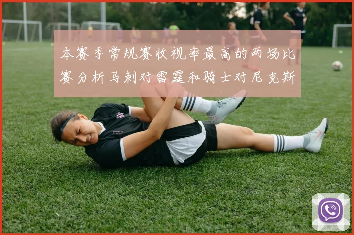 本赛季常规赛收视率最高的两场比赛分析马刺对雷霆和骑士对尼克斯的精彩对决