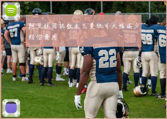 阿莫林若执教米兰曼联可大幅减少赔偿费用