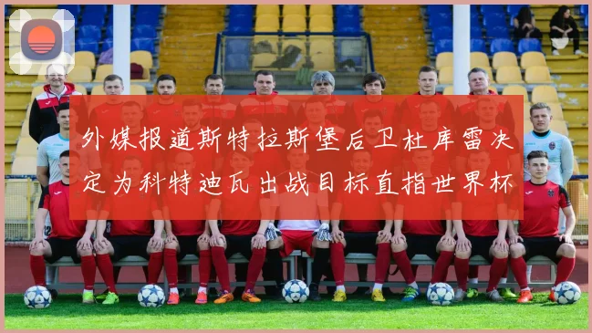 外媒报道斯特拉斯堡后卫杜库雷决定为科特迪瓦出战目标直指世界杯