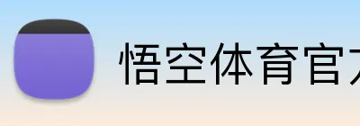 悟空体育官方网站 logo